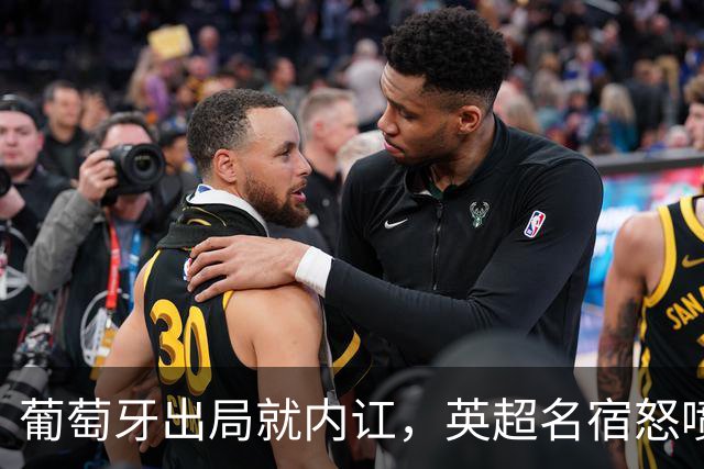 葡萄牙出局就内讧，英超名宿怒喷C罗：队友敢怒不敢言，你是祸首